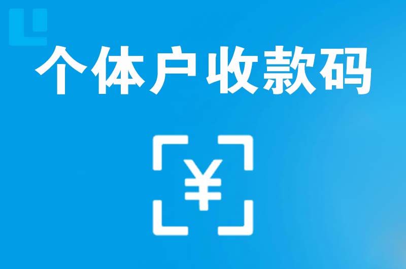 澜沧拉卡拉个体户收款码