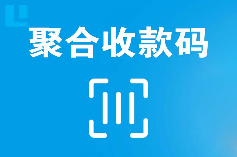 澜沧拉卡拉聚合收款码